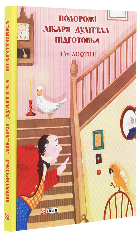 Подорожі лікаря Дуліттла. Підготовка